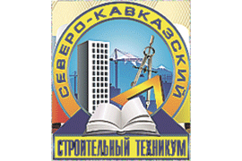 Северо-Кавказский строительный техникум